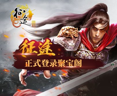 征途手游交易平台聚宝阁怎么样